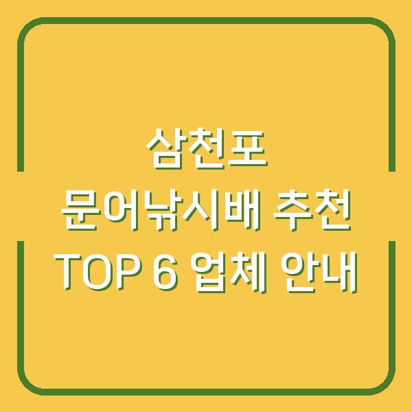 삼천포 문어낚시배 추천 TOP 6 업체 안내