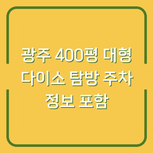 광주 400평 대형 다이소 탐방 주차 정보 포함