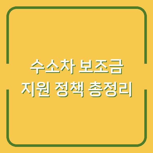 수소차 보조금 지원 정책 총정리
