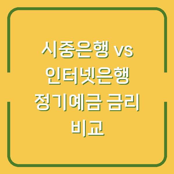 시중은행 vs 인터넷은행 정기예금 금리 비교