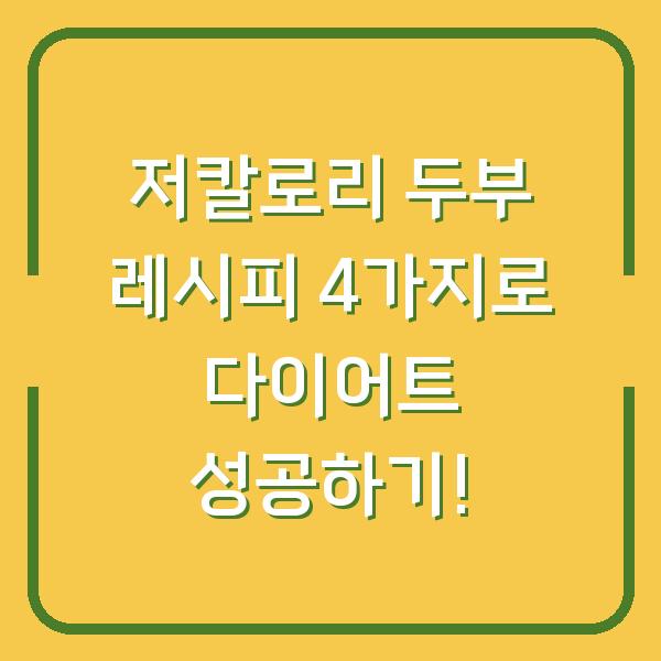 저칼로리 두부 레시피 4가지로 다이어트 성공하기!