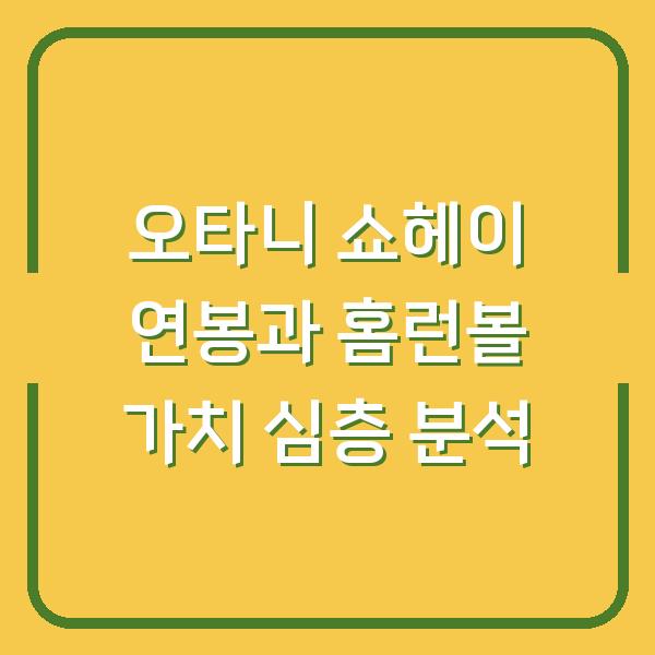 오타니 쇼헤이 연봉과 홈런볼 가치 심층 분석