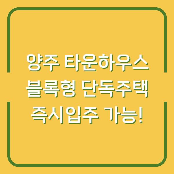 양주 타운하우스 블록형 단독주택 즉시입주 가능!