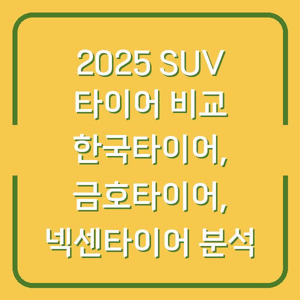 2025 SUV 타이어 비교 한국타이어, 금호타이어, 넥센타이어 분석