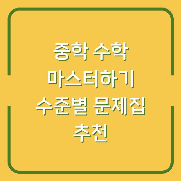 중학 수학 마스터하기 수준별 문제집 추천