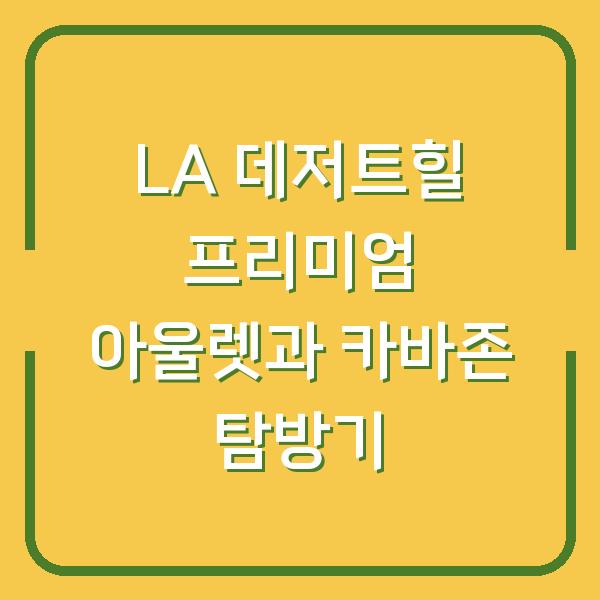LA 데저트힐 프리미엄 아울렛과 카바존 탐방기