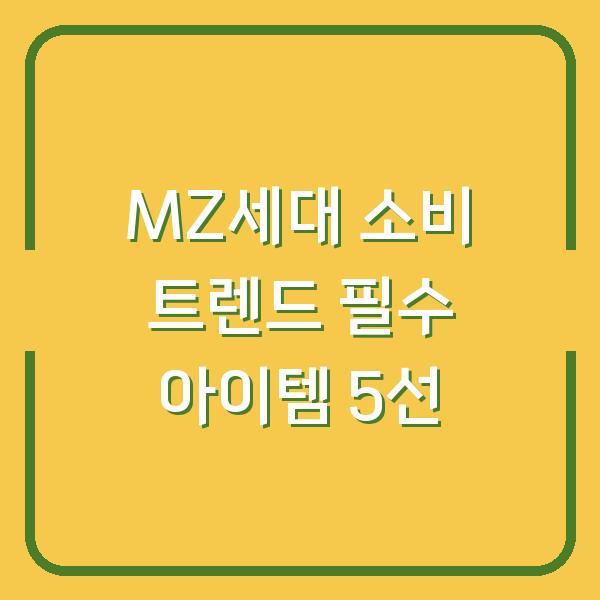 MZ세대 소비 트렌드 필수 아이템 5선