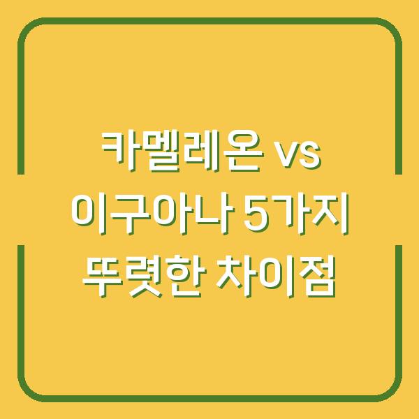 카멜레온 vs 이구아나 5가지 뚜렷한 차이점