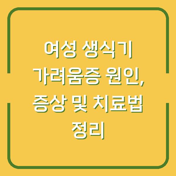 여성 생식기 가려움증 원인, 증상 및 치료법 정리