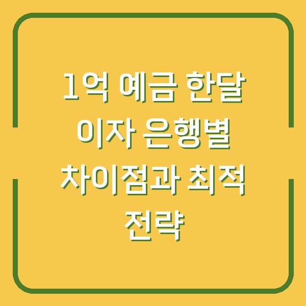 1억 예금 한달 이자 은행별 차이점과 최적 전략