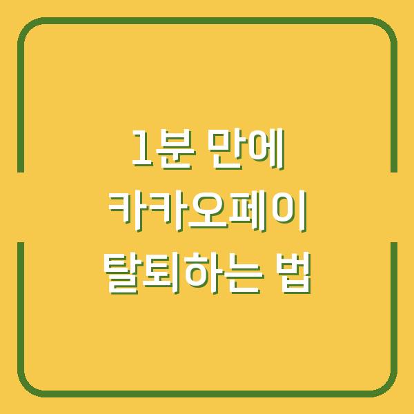 1분 만에 카카오페이 탈퇴하는 법