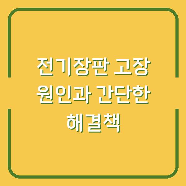 전기장판 고장 원인과 간단한 해결책