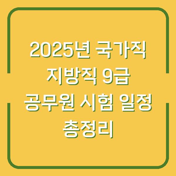 2025년 국가직 지방직 9급 공무원 시험 일정 총정리