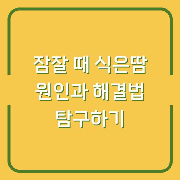 잠잘 때 식은땀 원인과 해결법 탐구하기