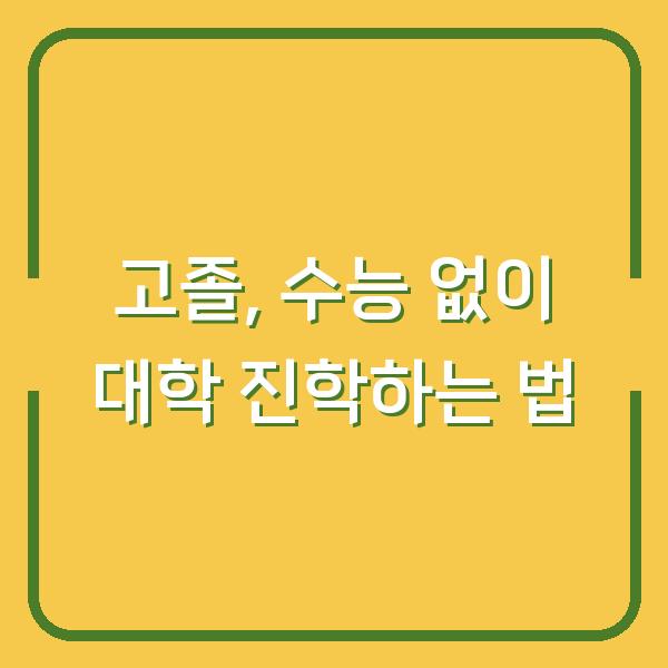 고졸, 수능 없이 대학 진학하는 법