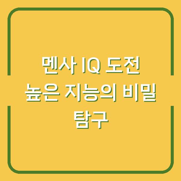 멘사 IQ 도전 높은 지능의 비밀 탐구