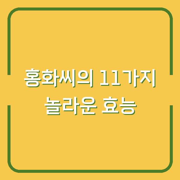 홍화씨의 11가지 놀라운 효능