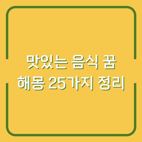 맛있는 음식 꿈 해몽 25가지 정리
