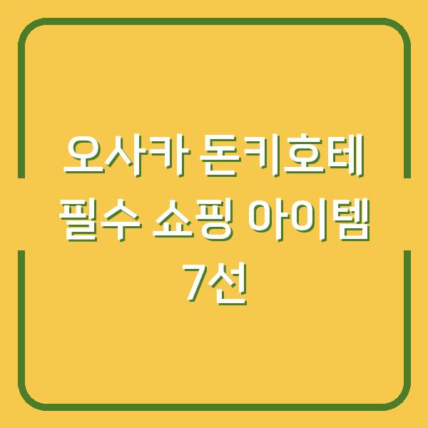 오사카 돈키호테 필수 쇼핑 아이템 7선