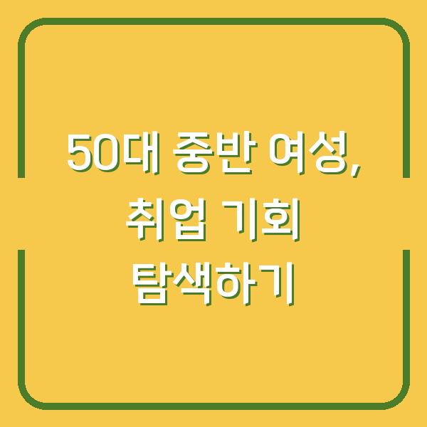 50대 중반 여성, 취업 기회 탐색하기