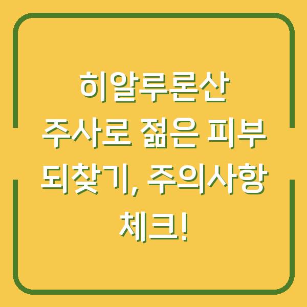 히알루론산 주사로 젊은 피부 되찾기, 주의사항 체크!