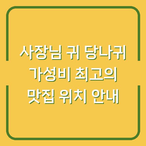 사장님 귀 당나귀 가성비 최고의 맛집 위치 안내