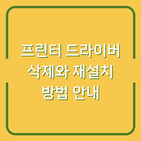 프린터 드라이버 삭제와 재설치 방법 안내