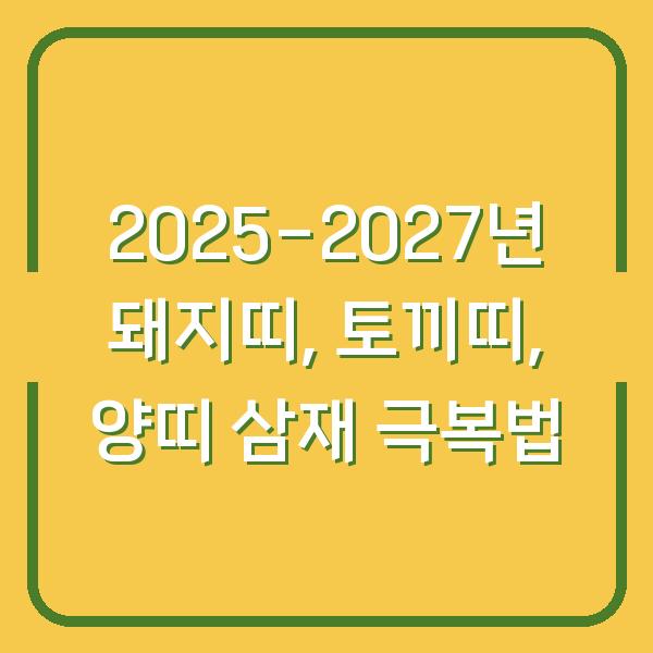 2025-2027년 돼지띠, 토끼띠, 양띠 삼재 극복법