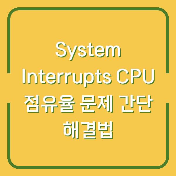 System Interrupts CPU 점유율 문제 간단 해결법
