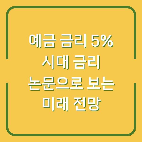 예금 금리 5% 시대 금리 논문으로 보는 미래 전망