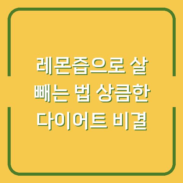 레몬즙으로 살 빼는 법 상큼한 다이어트 비결
