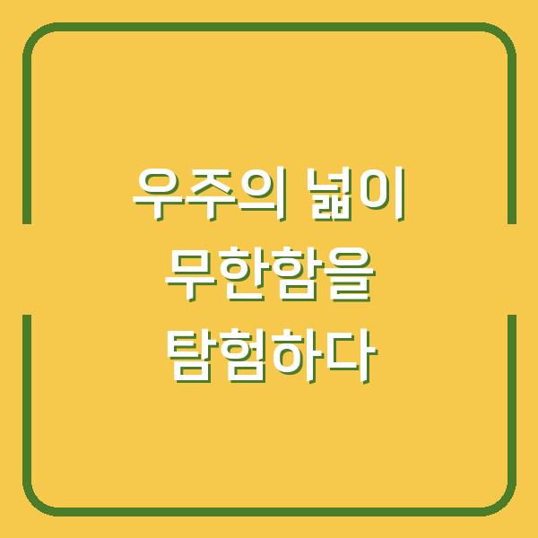 우주의 넓이 무한함을 탐험하다