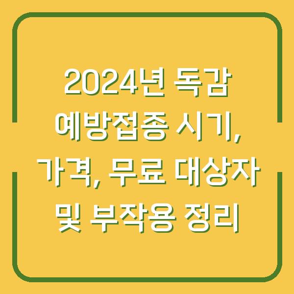 2024년 독감 예방접종 시기, 가격, 무료 대상자 및 부작용 정리