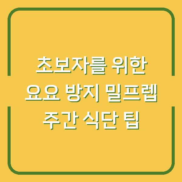 초보자를 위한 요요 방지 밀프렙 주간 식단 팁