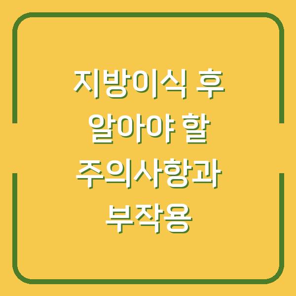 지방이식 후 알아야 할 주의사항과 부작용
