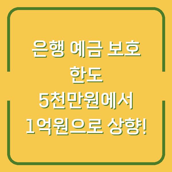 은행 예금 보호 한도 5천만원에서 1억원으로 상향!