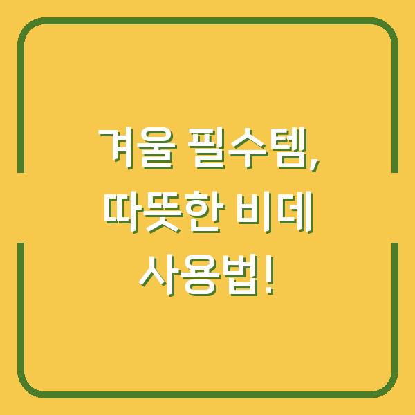 겨울 필수템, 따뜻한 비데 사용법!