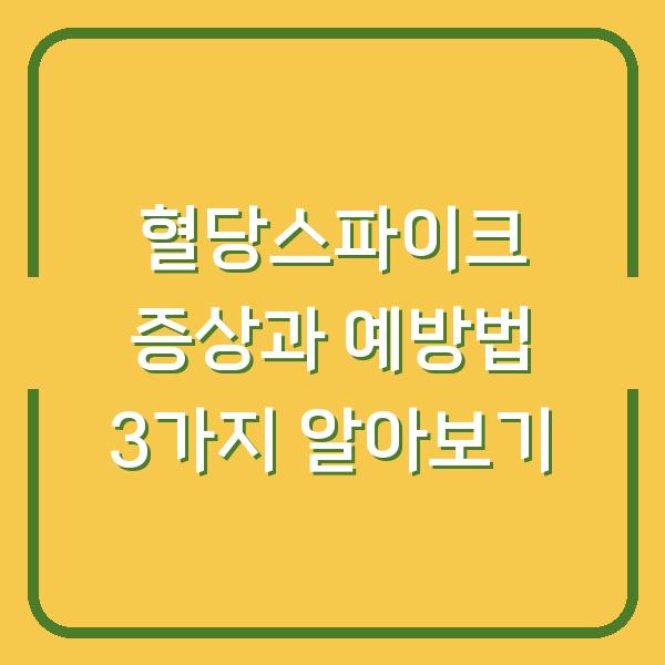 혈당스파이크 증상과 예방법 3가지 알아보기