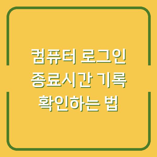 컴퓨터 로그인 종료시간 기록 확인하는 법
