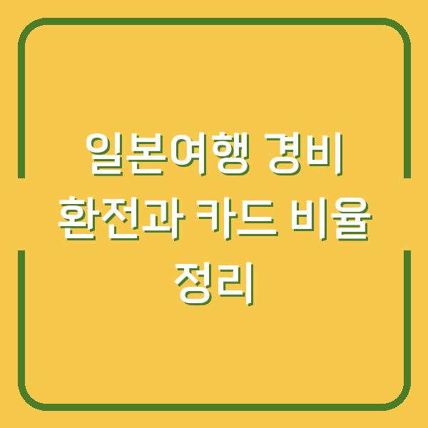 일본여행 경비 환전과 카드 비율 정리