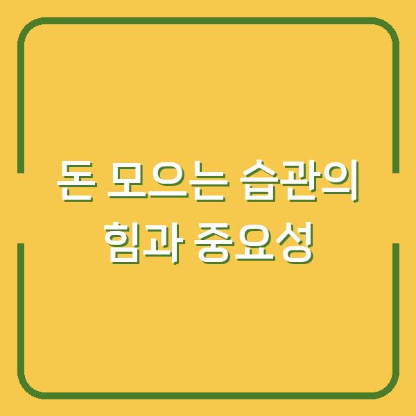 돈 모으는 습관의 힘과 중요성