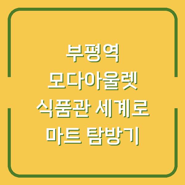 부평역 모다아울렛 식품관 세계로 마트 탐방기