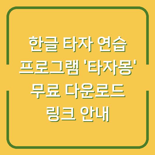 한글 타자 연습 프로그램 ‘타자몽’ 무료 다운로드 링크 안내