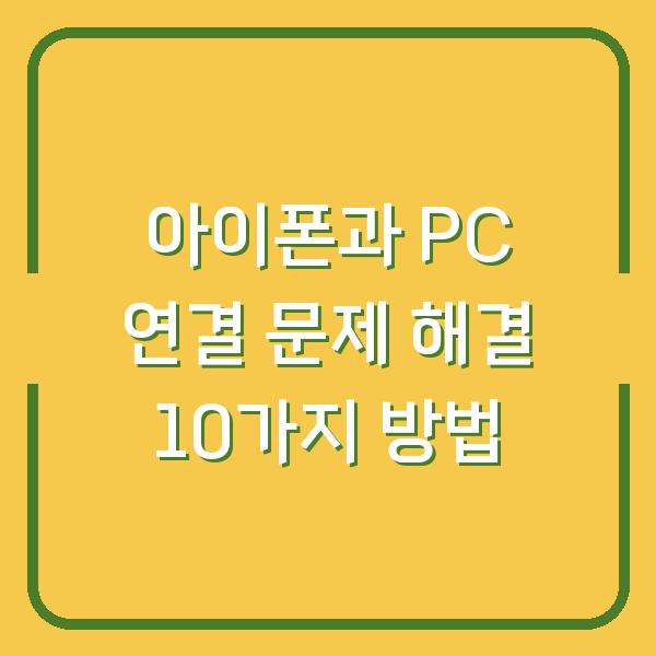 아이폰과 PC 연결 문제 해결 10가지 방법
