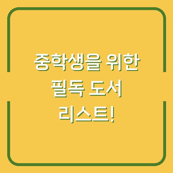 중학생을 위한 필독 도서 리스트!