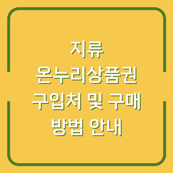 지류 온누리상품권 구입처 및 구매 방법 안내