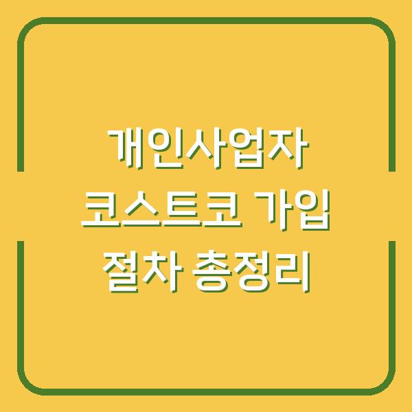 개인사업자 코스트코 가입 절차 총정리