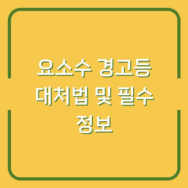 요소수 경고등 대처법 및 필수 정보