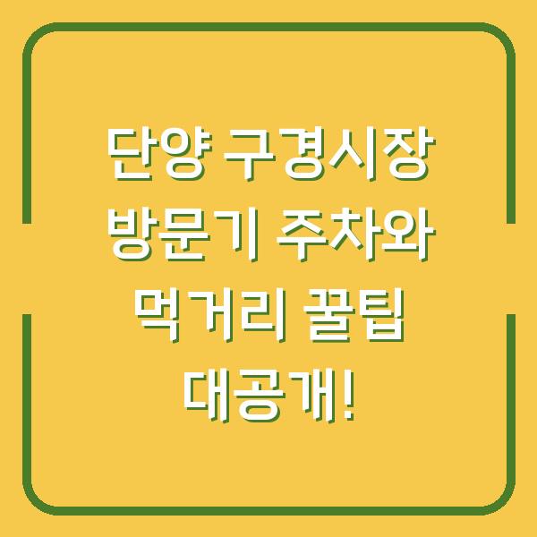 단양 구경시장 방문기 주차와 먹거리 꿀팁 대공개!