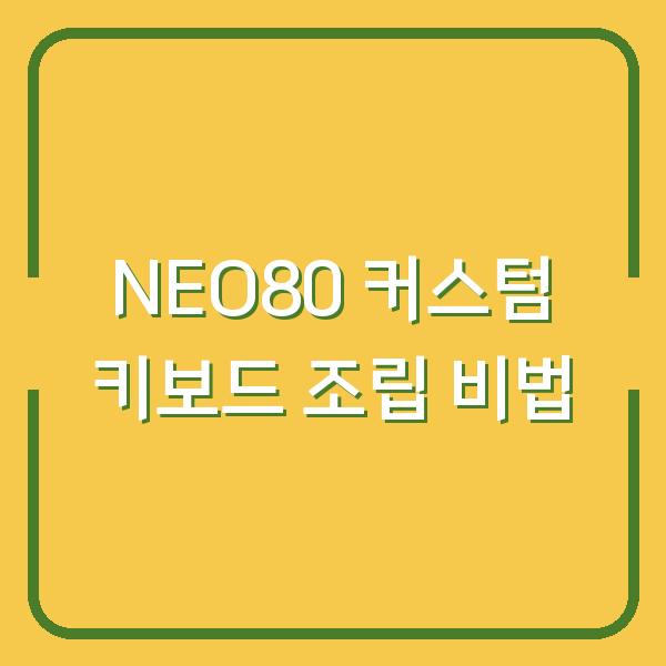 NEO80 커스텀 키보드 조립 비법